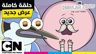 جديد العرض العادي: الأشرطة الضائعة | الحلقة كاملة! - أصلح الشريط وحفلة لواو سكيبس | كرتون نتورك screenshot 5
