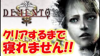 【デメント】初プレイ！クリアするまで終われません！2/2〔DEMENTO〕