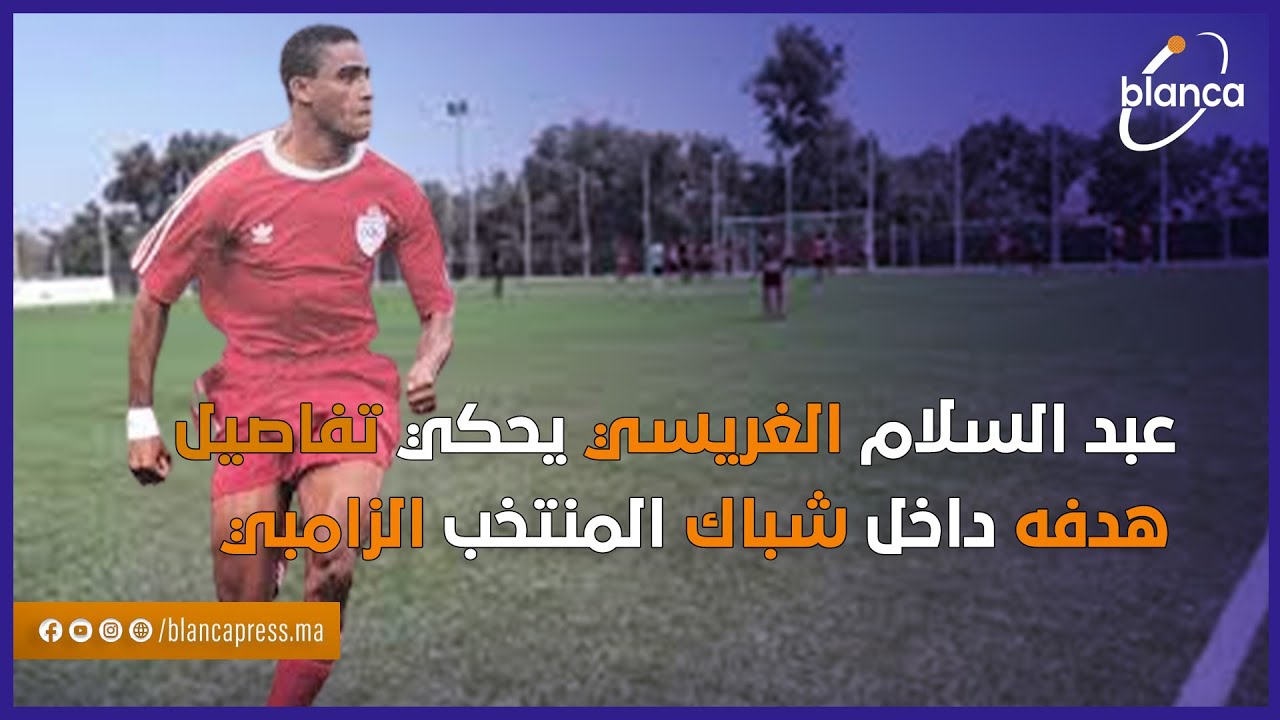 عبد السلام الغريسي يحكي تفاصيل هدفه داخل شباك المنتخب الزامبي