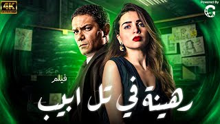 حصريا اقوي افلام الموسم 🔥فيلم رهينة في تل ابيب بطولة منة شلبي - اسر ياسين