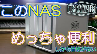 【NAS】このNAS安いのに使える！ TERRA MASTER F2-210