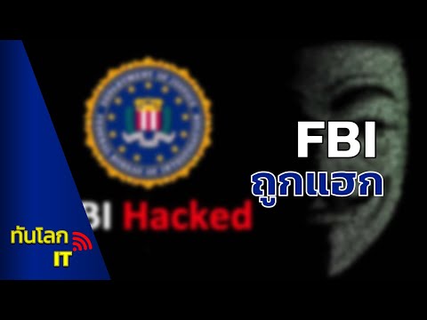 FBI ไม่รอด ! ถูกแฮกและถูกส่งอีเมลปลอมในนาม FBI