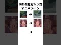 海外規制 入ったアニメシーン #アニメ #呪術廻戦 #チェンソーマン #ナルト#shorts#short#youtubeshorts
