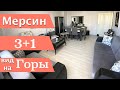 МЕРСИН НЕДВИЖИМОСТЬ / 3+1 ПРОДАЖА С МЕБЕЛЬЮ И ТЕХНИКОЙ