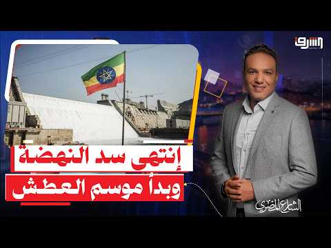 رسميا .. إثيوبيا تعلن إكتمال " سد النهضة " ومصر تعلن حرب " التصريحات الدبلوماسية " !!!
