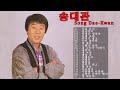 송대관 노래모음 Song Dae Kwan Trot Medley 2022 송대관 히트곡 모음 송대관 불후의 명곡 Song Dae Kwan Playlist 2022 송대관 노래모음 Song Dae Kwan Trot Medley 2022 송대관 히트곡 모음 송대관 불후의 명곡 Song Dae Kwan Playlist 2022
