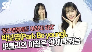 박보영(Park Bo young), 뽀블리의 아침은 언제나 맑음