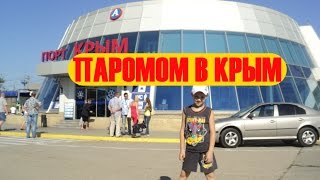 В Крым на пароме