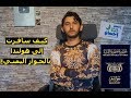 كيف وصلت إلى هولندا بالجواز اليمني | صار لازم تعرفوا الحقيقة القصة كاملة