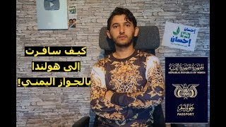 كيف وصلت إلى هولندا بالجواز اليمني | صار لازم تعرفوا الحقيقة القصة كاملة