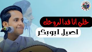 جديد اصيل ابوبكر خلي انا فدا لروحك _رووووعه _2024