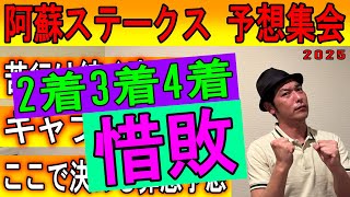 阿蘇S 予想集会