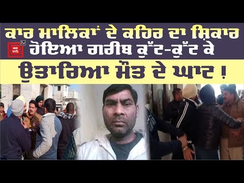 Dinanagar : ਕੁੱਟਮਾਰ ਦਾ ਸ਼ਿਕਾਰ ਵਿਅਕਤੀ ਦੀ ਹਸਪਤਾਲ `ਚ ਮੌਤ