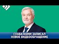 Владимир Уйба записал новое обращение.