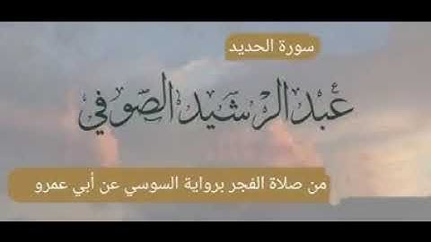 سورة الحديد برواية السوسي عن أبي عمرو