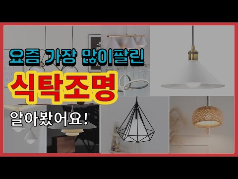식탁조명 추천 판매순위 Top10 || 가격 평점 후기 비교