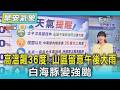 天氣/ 高溫續飆36度! 整週炎熱＋山區雨 白海豚變強颱「恐更近台」｜氣象主播 簡雅婷｜早安氣象｜TVBS新聞 20260730  @TVBSNEWS01