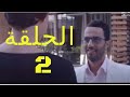مسلسل نص نص الحلقة 2 كاملة 