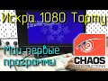 Искра 1080 Тарту. Демопати! Первые программы на Искре и современном компьютере.
