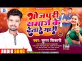Hit song     bhojpuri samaj ke de tare gari suman shikari 