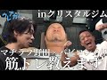 【クリスタルジム】令和ロマンが野田クリスタルとバビロンノリに徹底的にしごかれる!