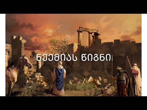 ძველი აღთქმა - ნეემიას წიგნი. (კითხულობს მარიკა ჭეღელიძე)