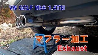 【マフラー音】VW GOLF MK6 1.4TSI ゴルフのマフラー加工やりました！どんな音になったのか。