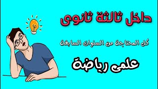 كل ما تحتاجة من دروس سابقة وانت داخل ثالثة ثانوى  فرع علمى رياضة 2021