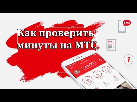 Как проверить минуты на МТС