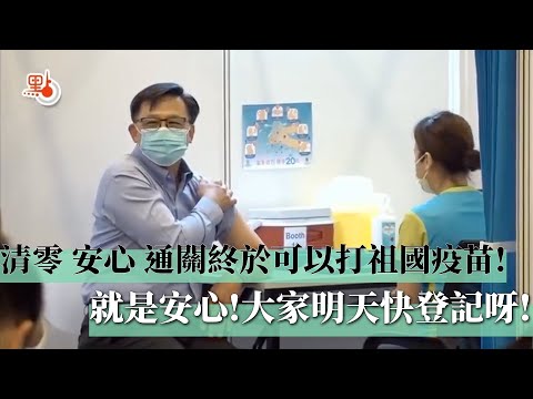 清零、安心、通關終於可以打祖國疫苗了！就是安心！大家明天快登記呀！