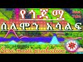 የጎጃምዋ ግብል ሰለሞን አሳልፍ ምርጥ ባህላዊ ሙዚቃ Solomon Asalif Yegojamwa Gubil Best Ethiopian Traditional Music 