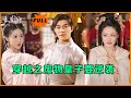 [Multi SUB](全集)现代小伙刚穿越就火葬场,开局被绝世美女设计仙人跳要被砍头,他直接当众表演一招逆转局面!#MiniDrama #精彩大陆短剧 #穿越  #逆袭