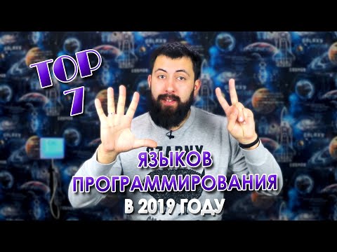 7 Языков Программирования, которые НУЖНО знать в 2019 году / Парадокс Блаба