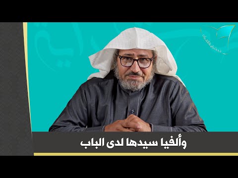 لطائف بيانية وألفيا سيدها