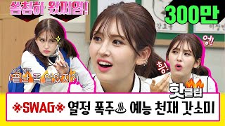 ♨Hot Clip♨ Level 10000 of entertainment skill God Somi is here! #Knowing Bros_JTBCVoyage