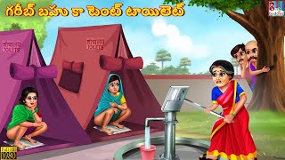 Garib bahu ka tent tayilet | Telugu Stories | Telugu Moral Stories | Kathalu | Telugu Story | Story