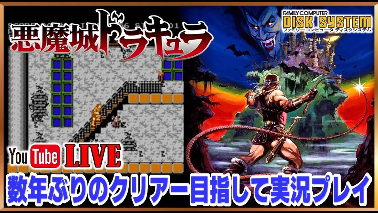 YouTube ライブ ディスクシステム 悪魔城ドラキュラ 数年ぶりの