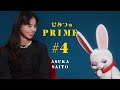 ひみつのPRIME 齋藤飛鳥#4 の動画、YouTube動画。