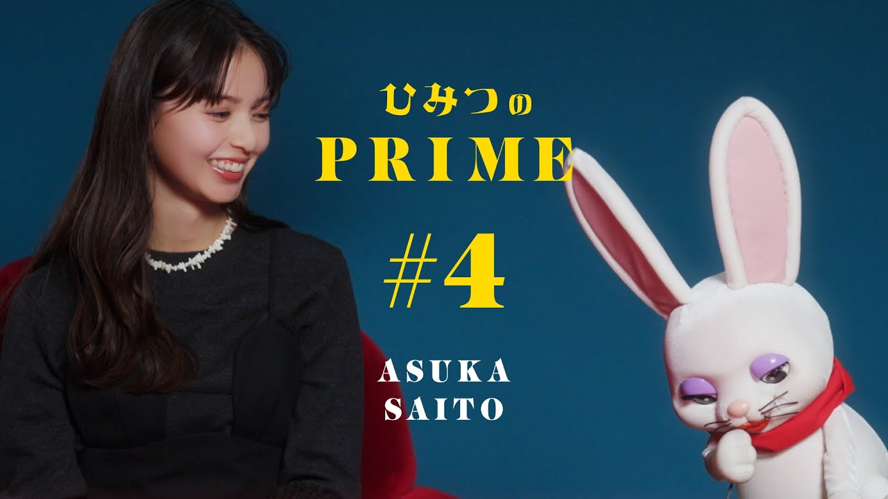 ひみつのPRIME 齋藤飛鳥#4