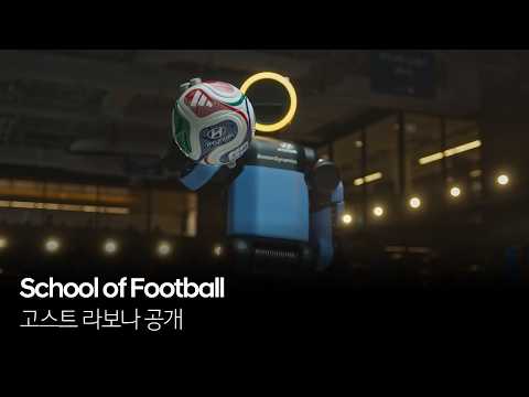 School of Football | 고스트 라보나 공개