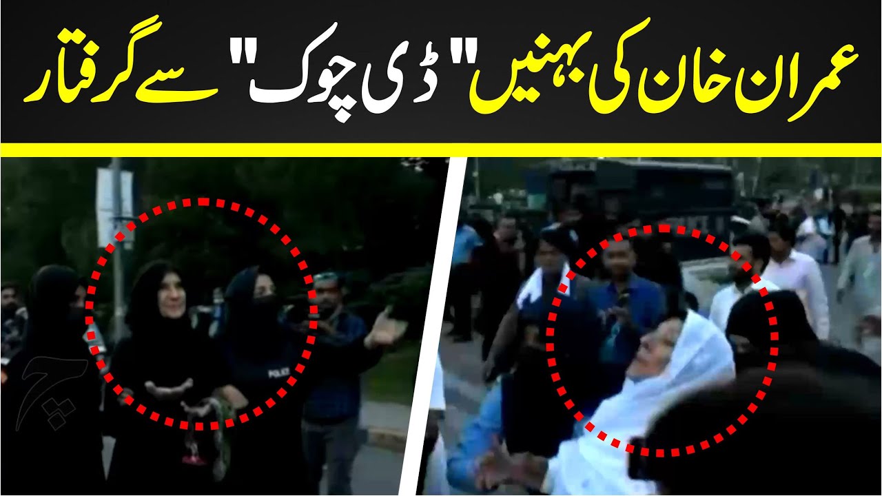 Imran Khan Sister s Aleema Khan Uzma Khan Arrested In D Chowk imran-khan-sister-s-aleema-khan-uzma-khan-arrested-in-d-chowk