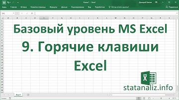 Урок 9. Горячие клавиши Excel для начинающих