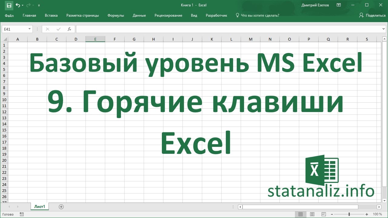 ⁣Урок 9. Горячие клавиши Excel для начинающих