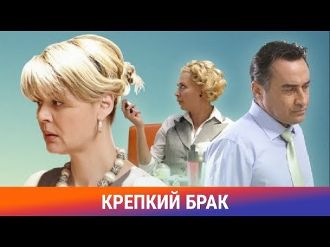 Крепкий брак. Фильм. Мелодрама. Амедиа