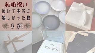 【結婚祝い】本当に貰って嬉しいプレゼント ８選　お祝い・ギフト