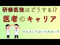 研修医後はどうする⁉︎ 医者のキャリア　のんきはしていられない⁉︎