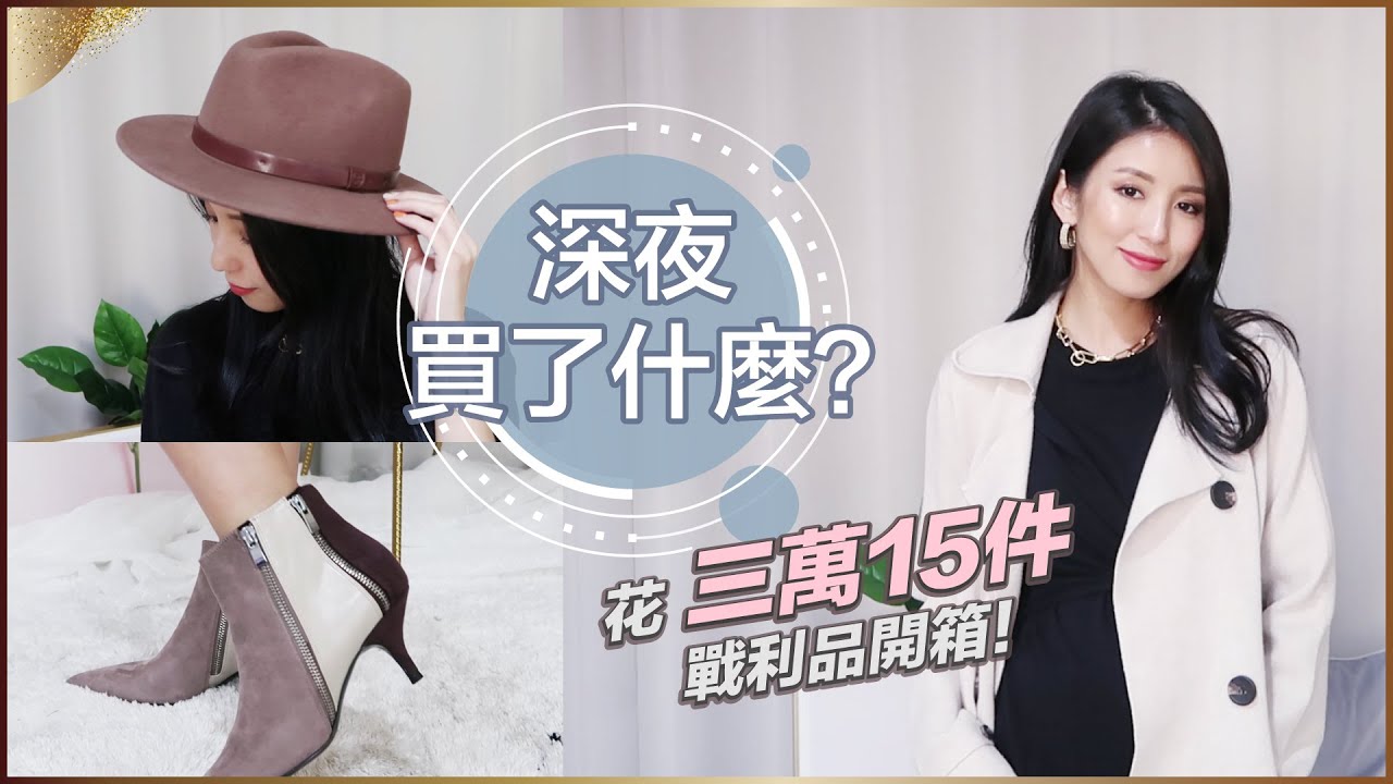 深夜買了什麼？花三萬15件戰利品開箱！♥ Nancy