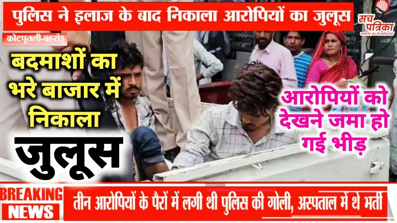 बानसूर फायरिंग केस: आरोपियों का जुलूस | मुठभेड़ स्थल पर तस्दीक | kotputli news