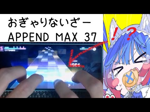 【#プロセカ スマホ勢】おぎゃりないざー(APPEND37) FULL COMBO 手元