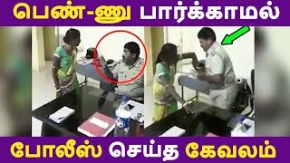 பெண்-ணு பார்க்காமல் போலீஸ் செய்த கேவலம் Tamil News | Latest News | Viral